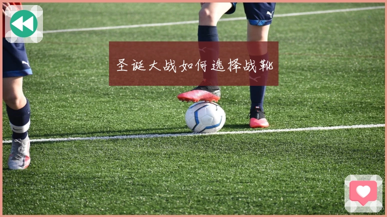 圣诞大战如何选择战靴