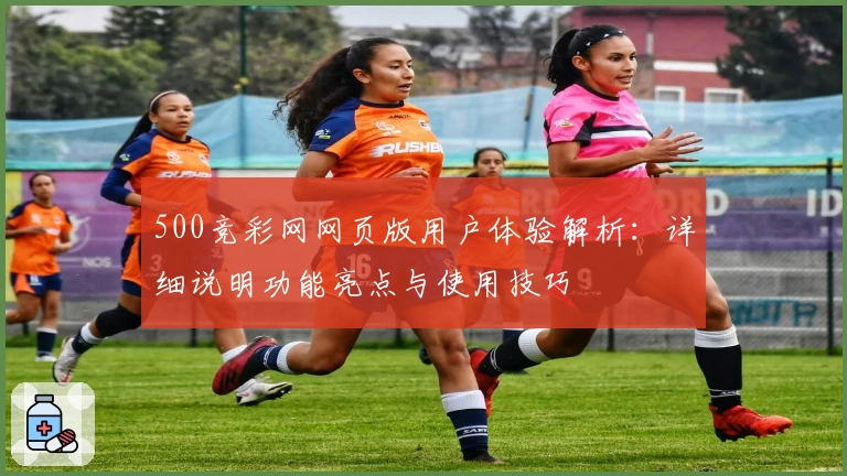 500竞彩网网页版用户体验解析：详细说明功能亮点与使用技巧