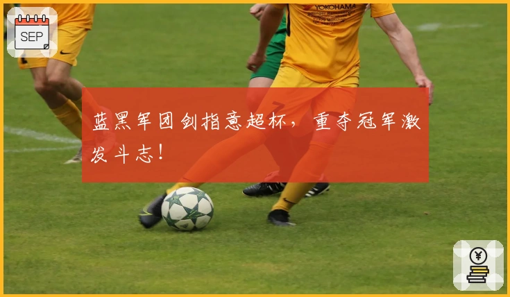 蓝黑军团剑指意超杯，重夺冠军激发斗志！