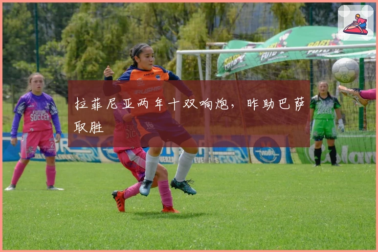 拉菲尼亚两年十双响炮，昨助巴萨取胜