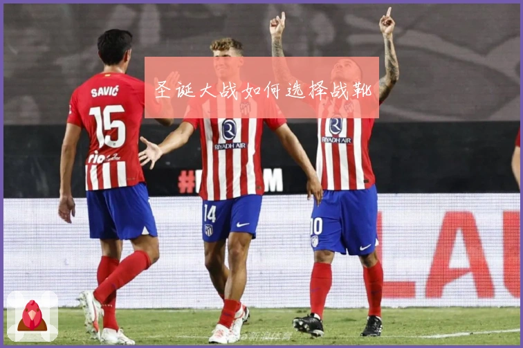 圣诞大战如何选择战靴