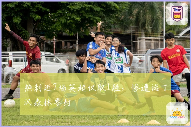 热刺近7场英超仅取1胜，惨遭诺丁汉森林零封