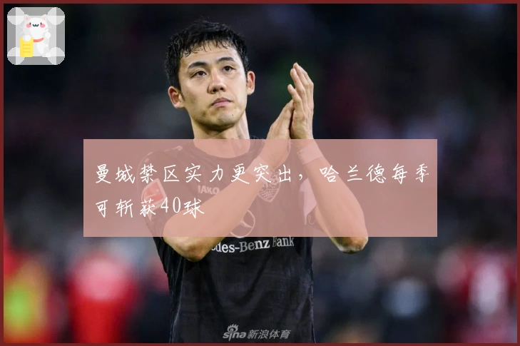 曼城禁区实力更突出，哈兰德每季可斩获40球