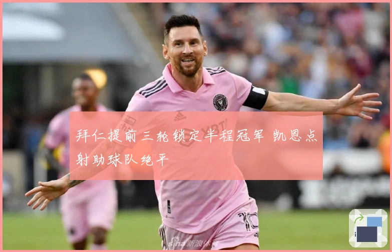 拜仁提前三轮锁定半程冠军 凯恩点射助球队绝平