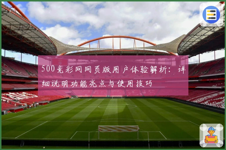 500竞彩网网页版用户体验解析:详细说明功能亮点与使用技巧