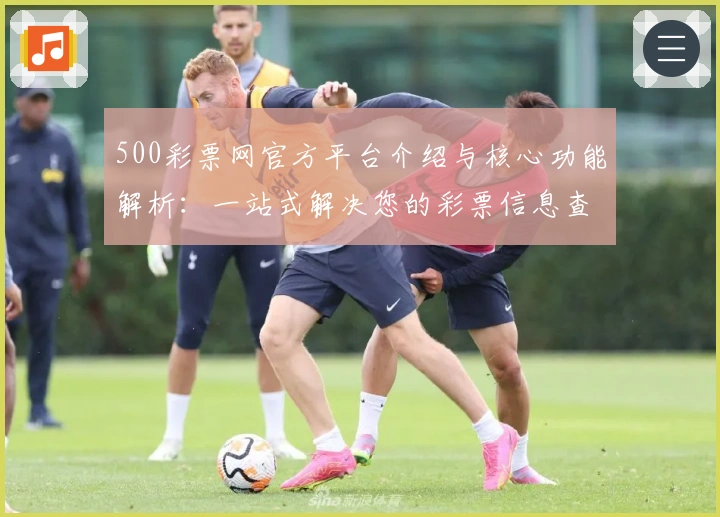 500彩票网官方平台介绍与核心功能解析：一站式解决您的彩票信息查询需求