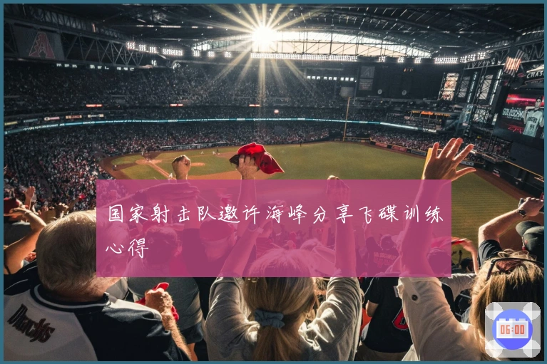 国家射击队邀许海峰分享飞碟训练心得